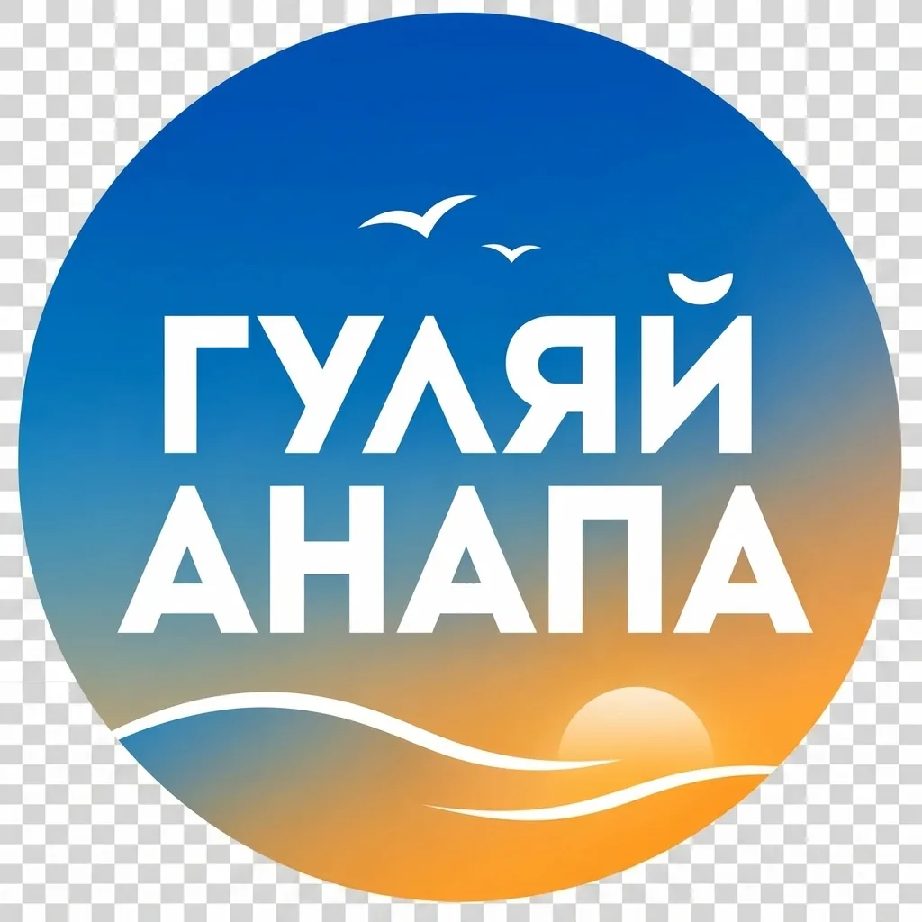 Гуляй Анапа