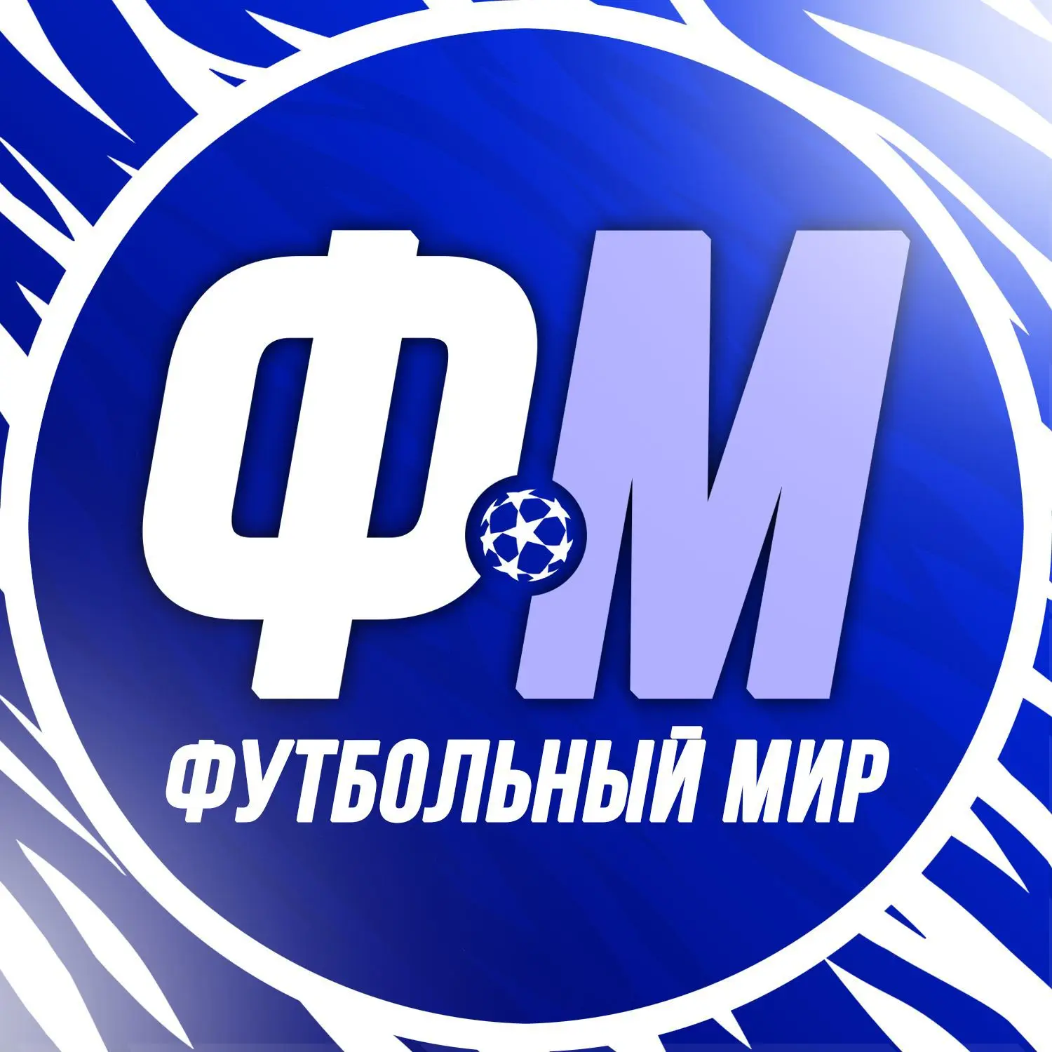 Футбольный мир