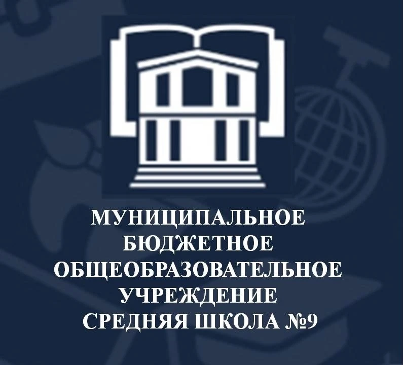 МБОУ СШ №9