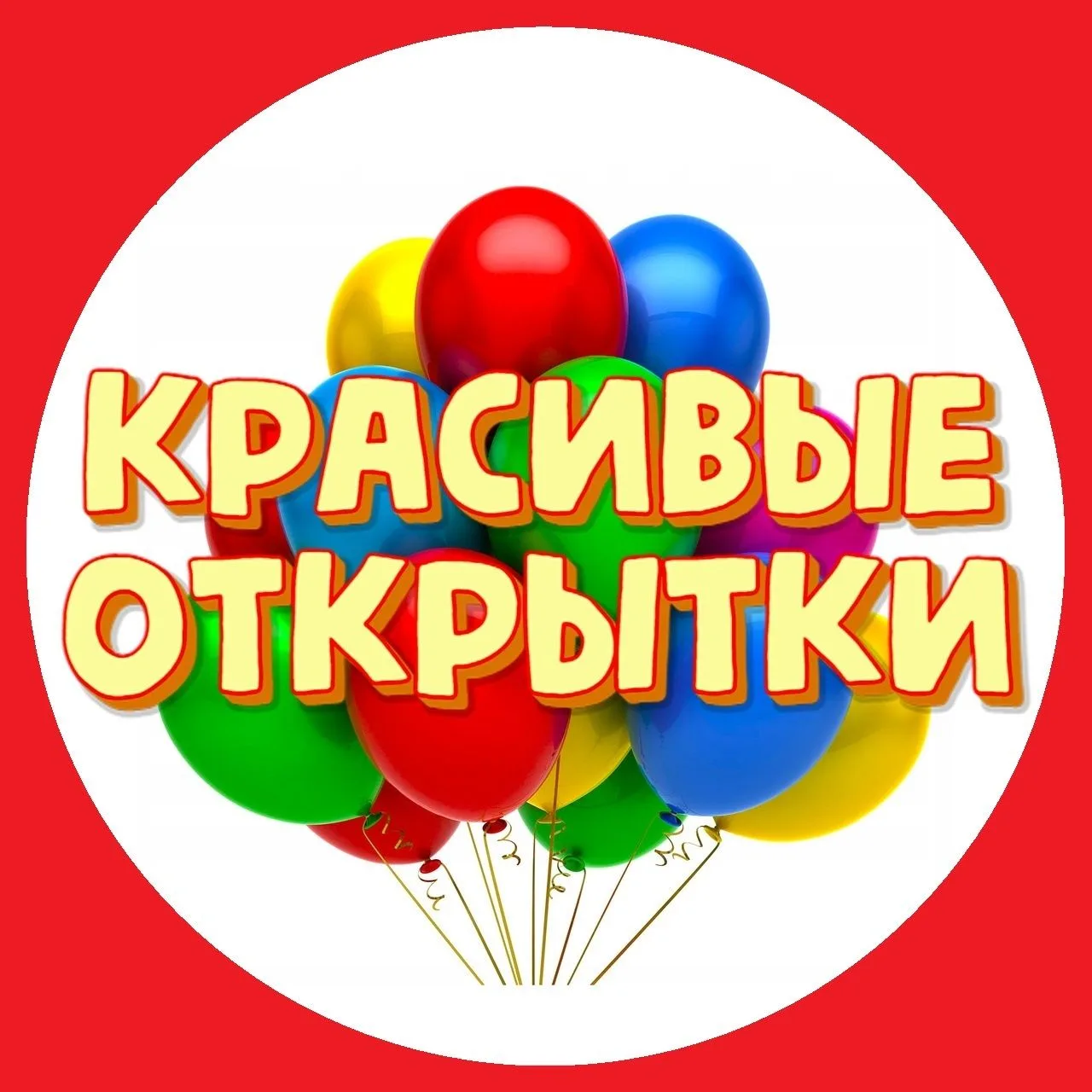 ОТКРЫТКИ с днем рождения