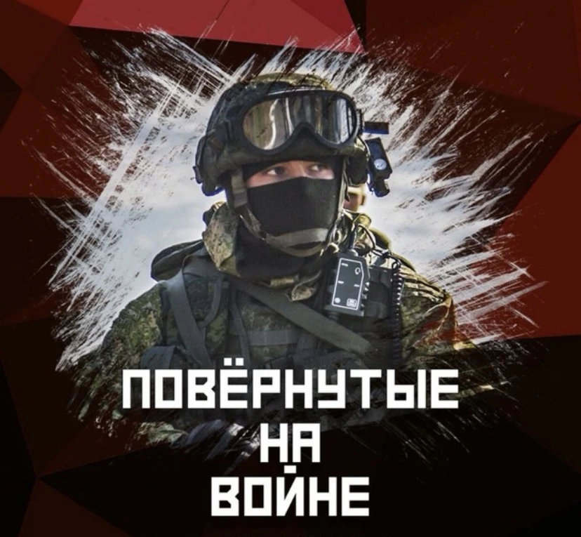 Повёрнутые на войне