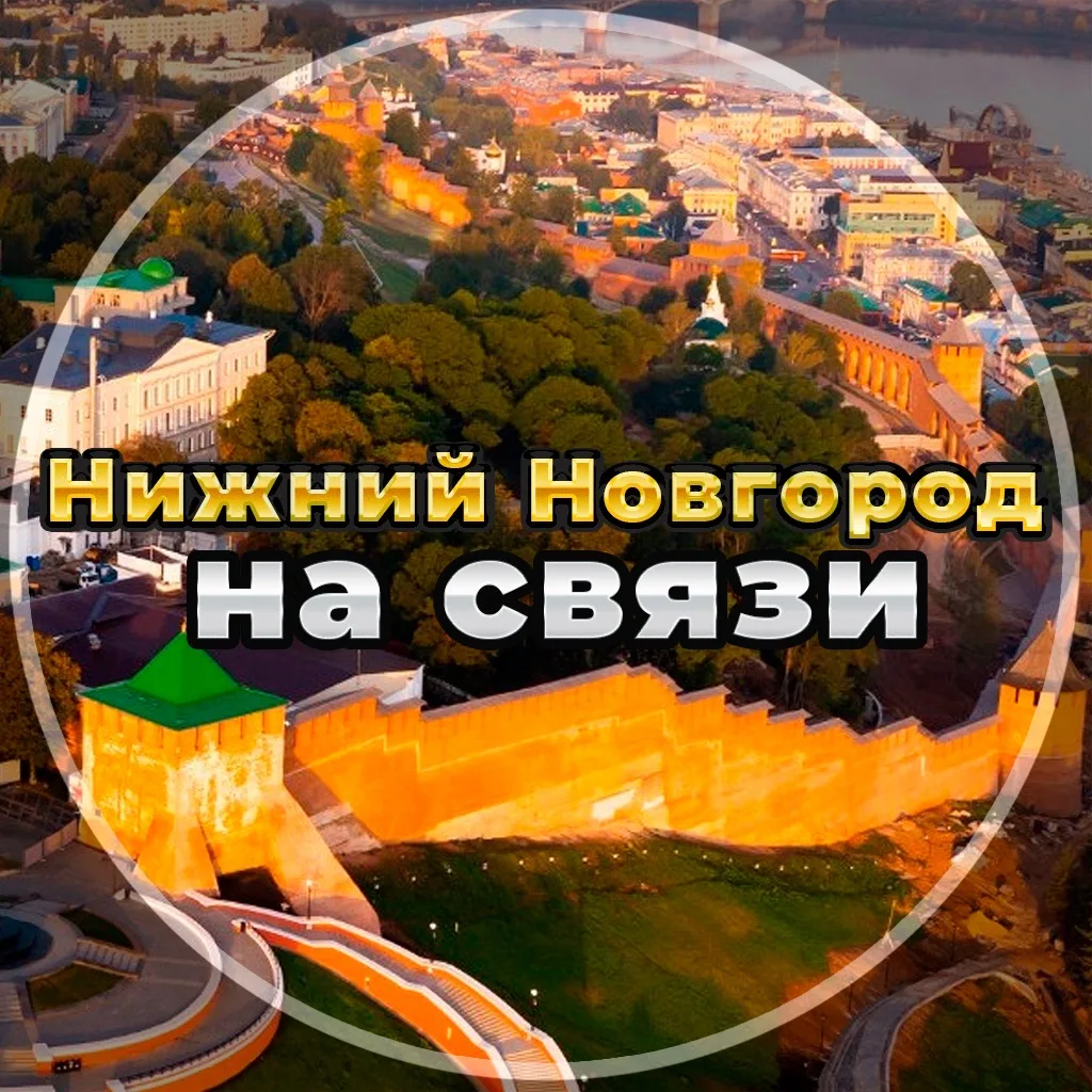 Нижний Новгород на связи!