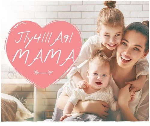 Лучшая Мама