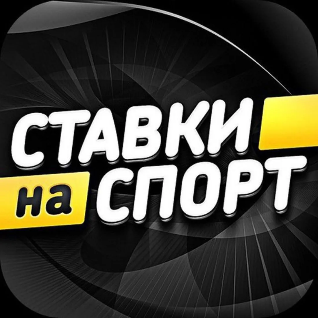 Ставки