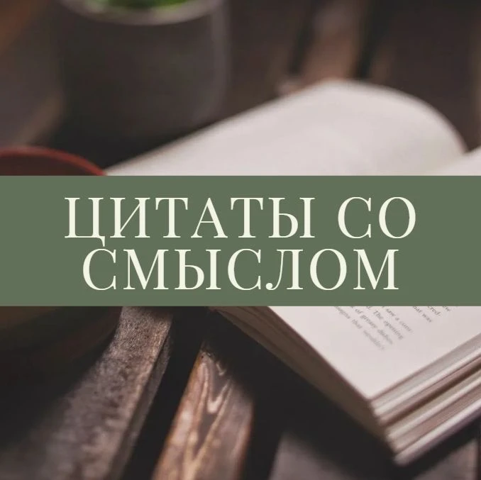 Цитаты со смыслом