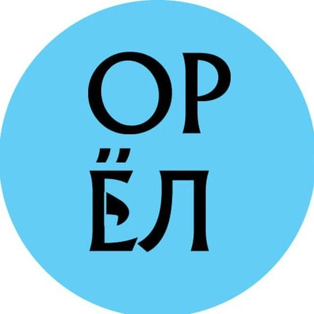 Город Орёл! Орловская область