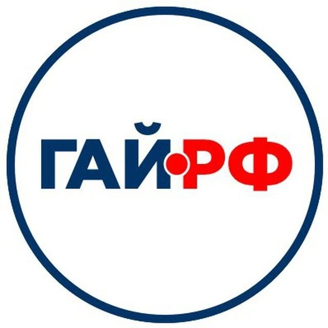 Гай Рф