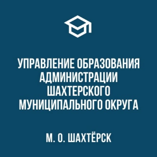 Управление образования Администрации Шахтерского муниципального округа
