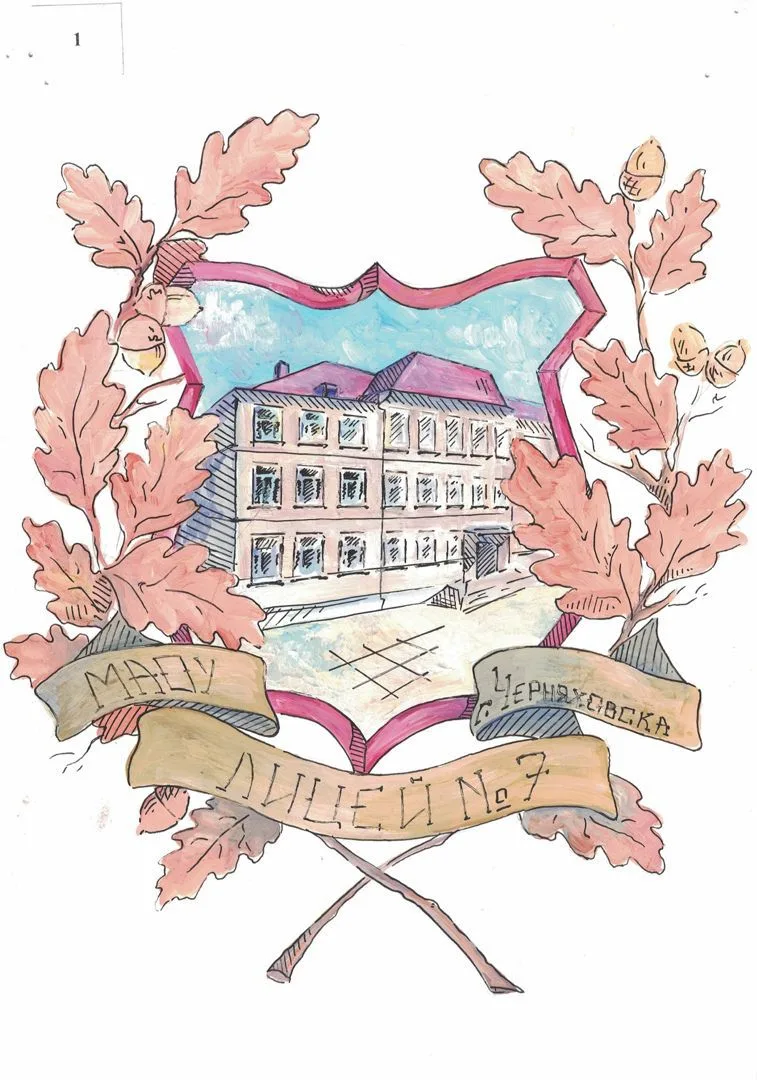 МАОУ "Лицей № 7 г. Черняховска"