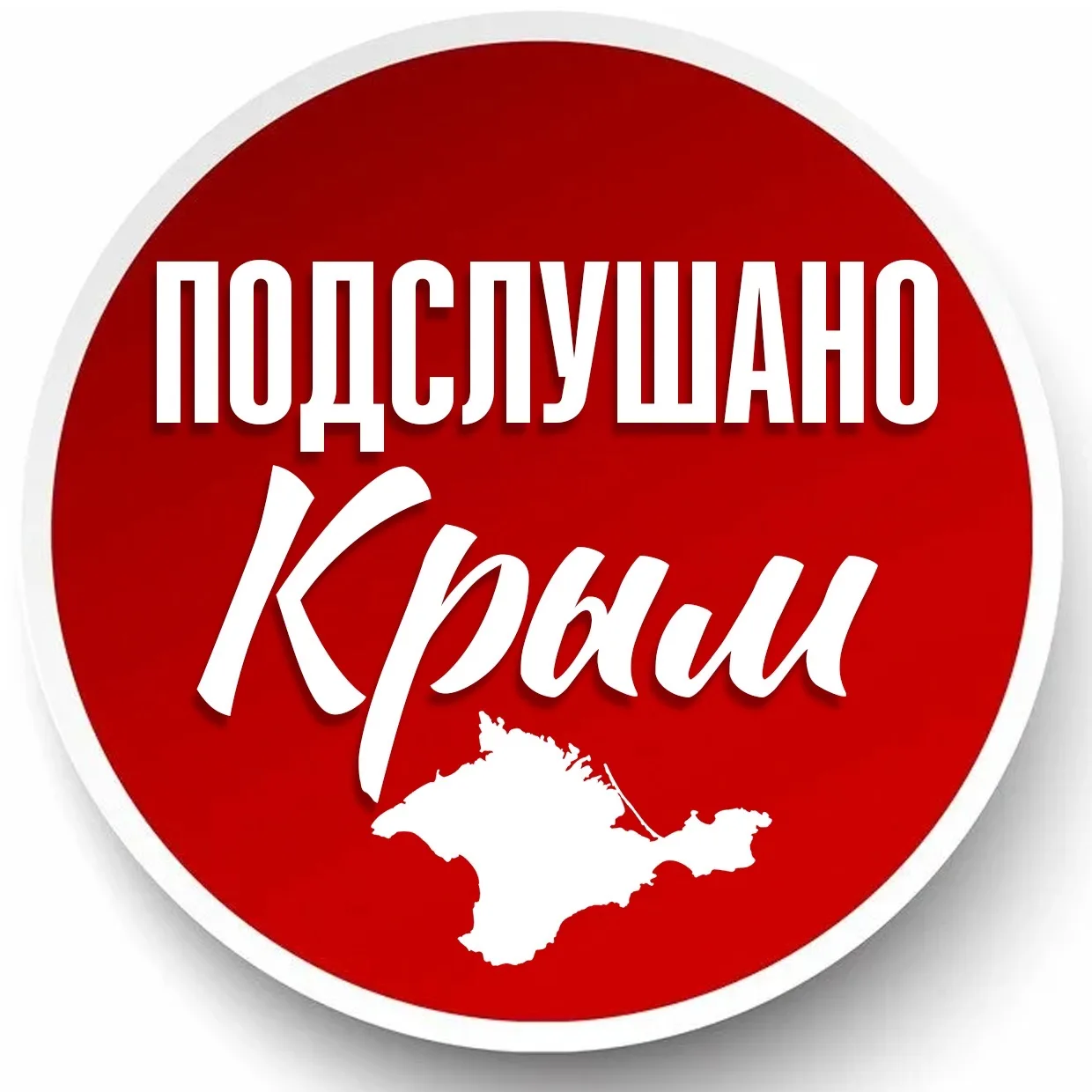ПОДСЛУШАНО КРЫМ | Новости | ЧП