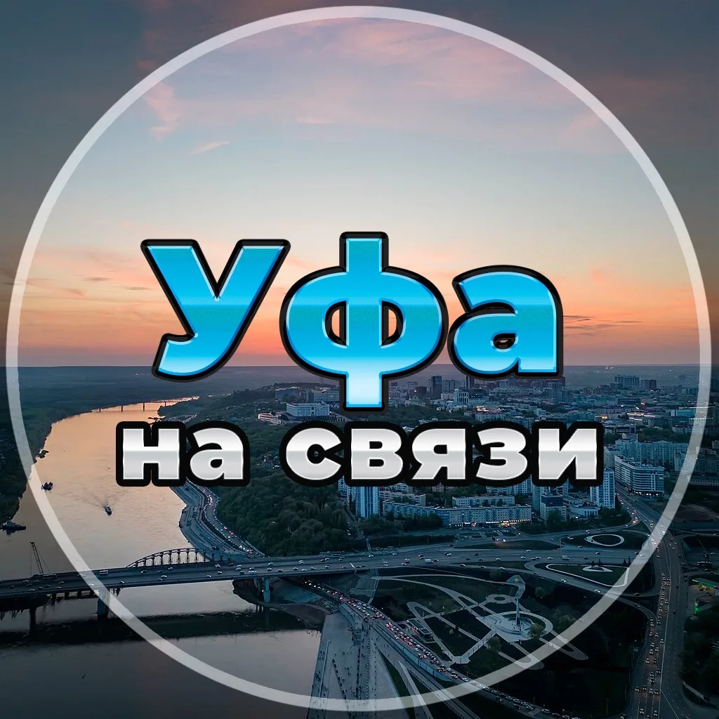 Уфа на связи!