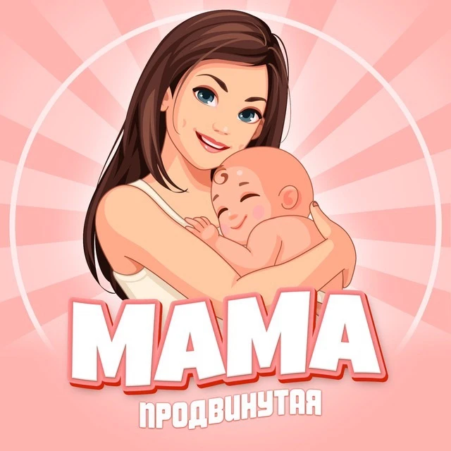 Продвинутая мама