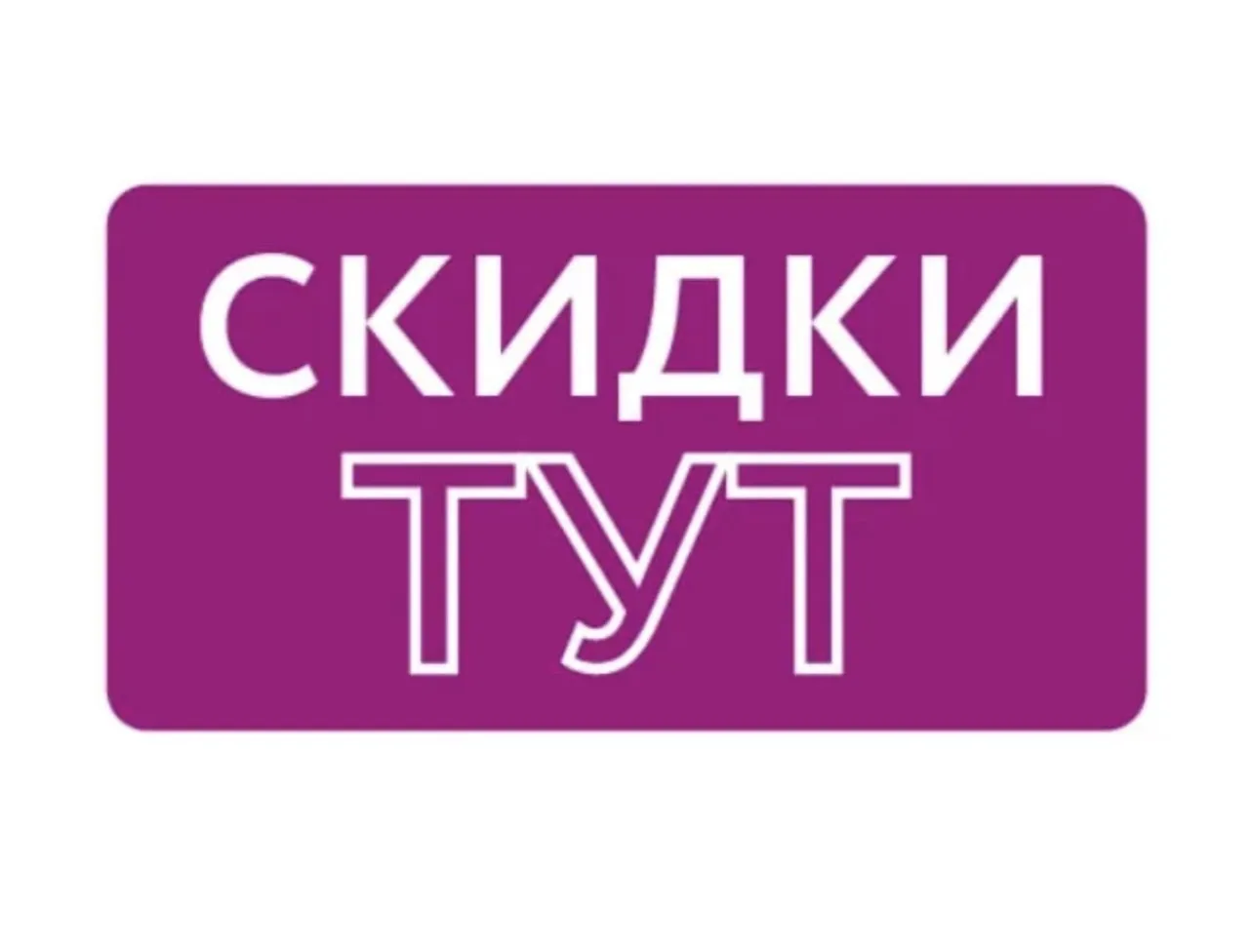 Скидки Тут