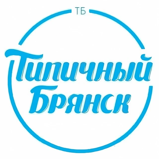 Брянск Новости | Типичный Брянск