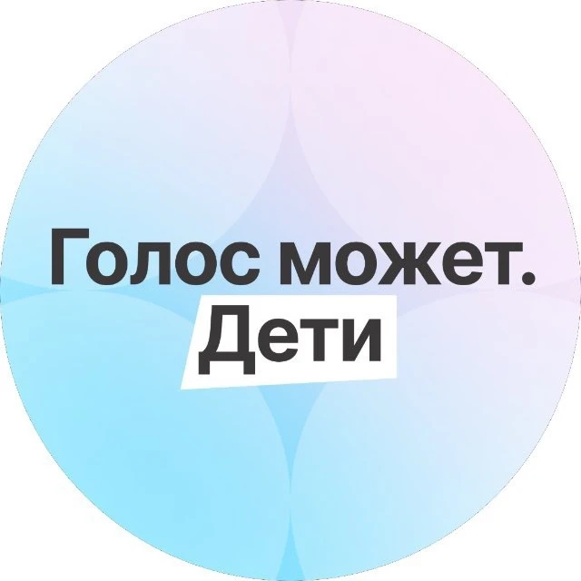Голос может. Дети / О программе