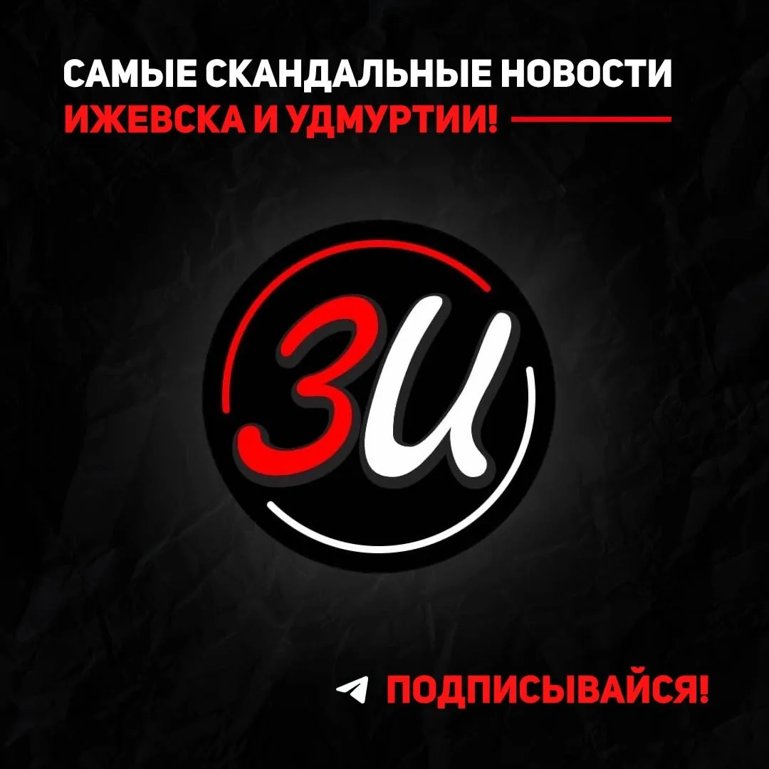 ЗИ - ЗЛОЙ ИЖЕВЧАНИН / НОВОСТИ УДМУРТИИ и Ижевска