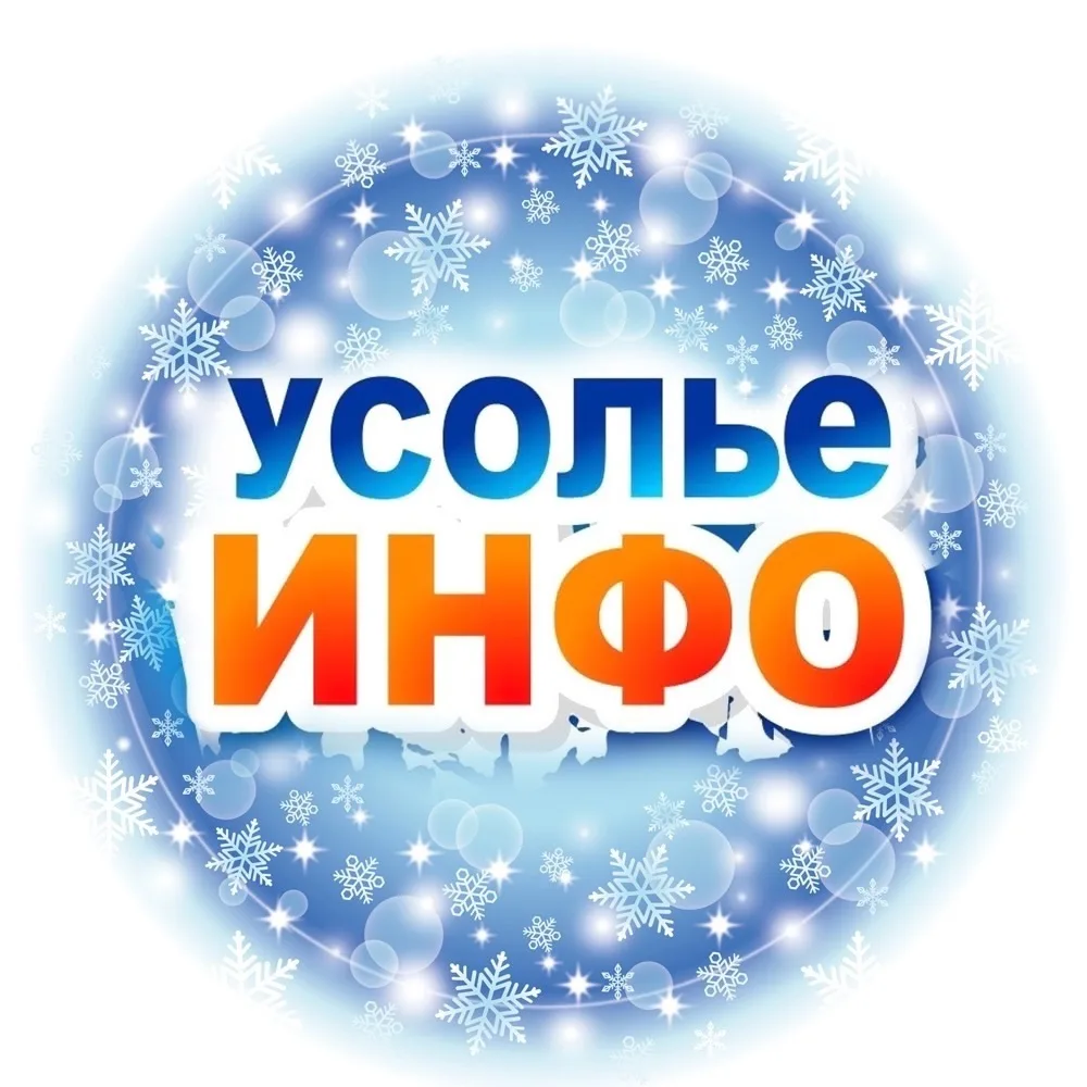 Усолье. Инфо: новости и события