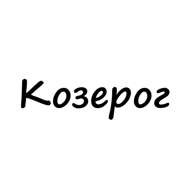 Козерог, вам знак | Гороскоп
