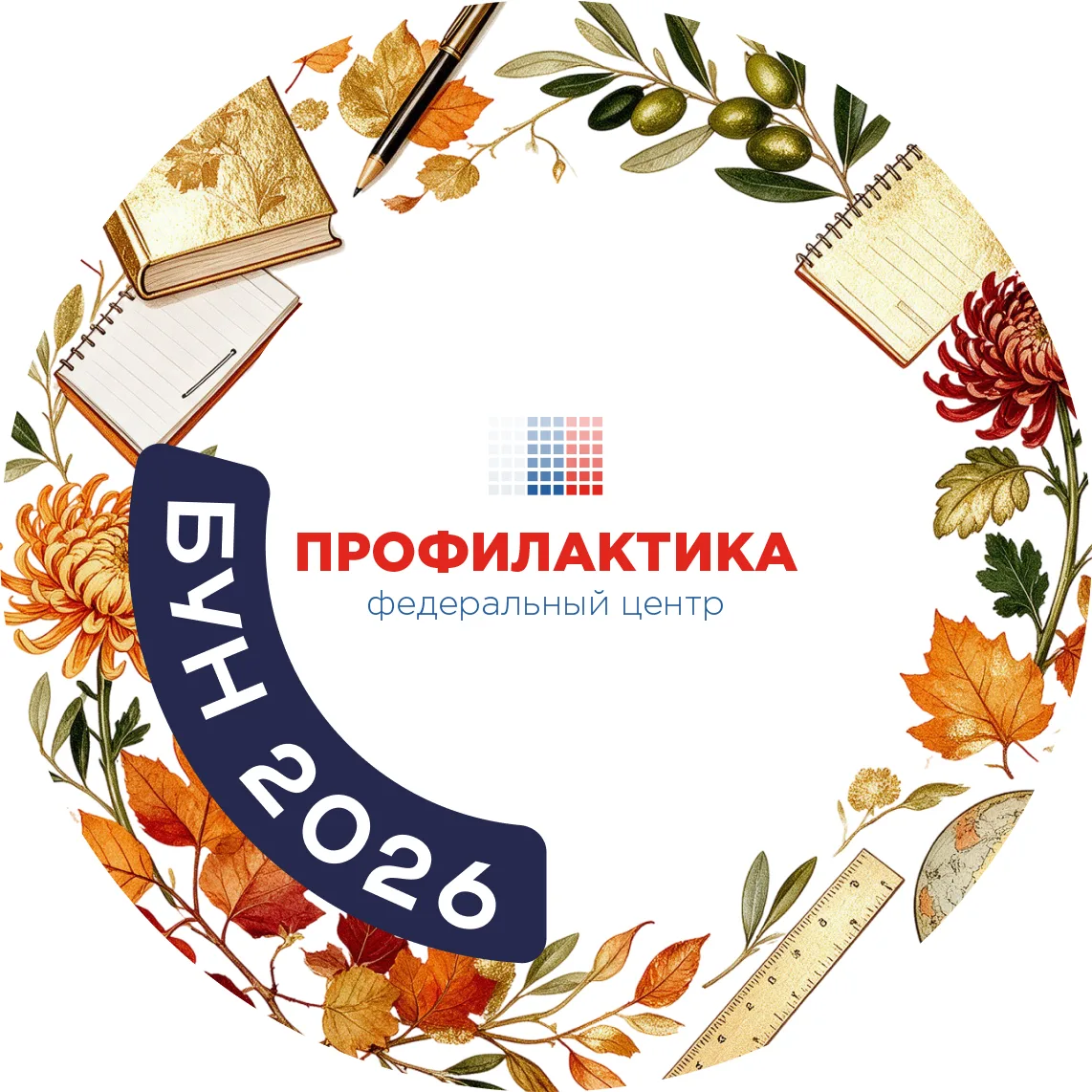 Федеральный центр «Профилактика» | ФГБНУ «ИИДСВ»