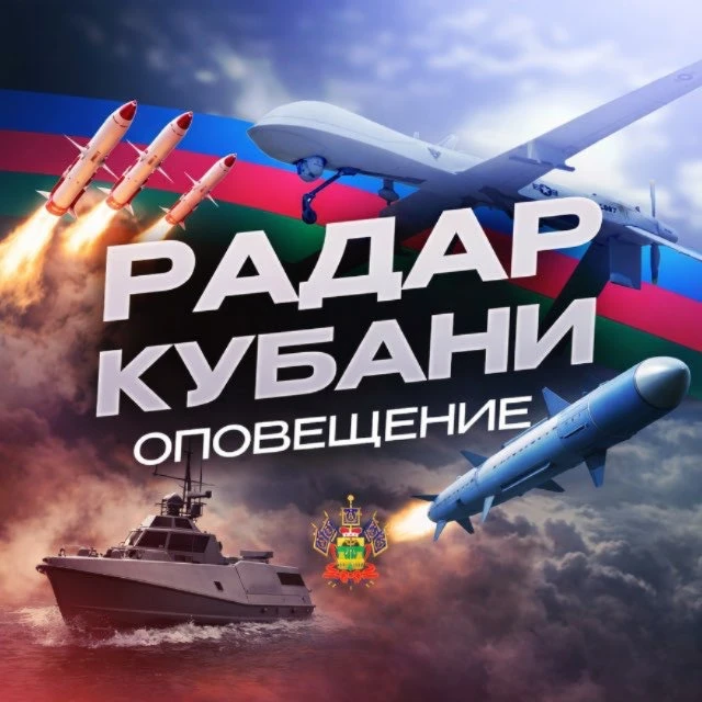 Оповещение | Радар Кубани (#kr)