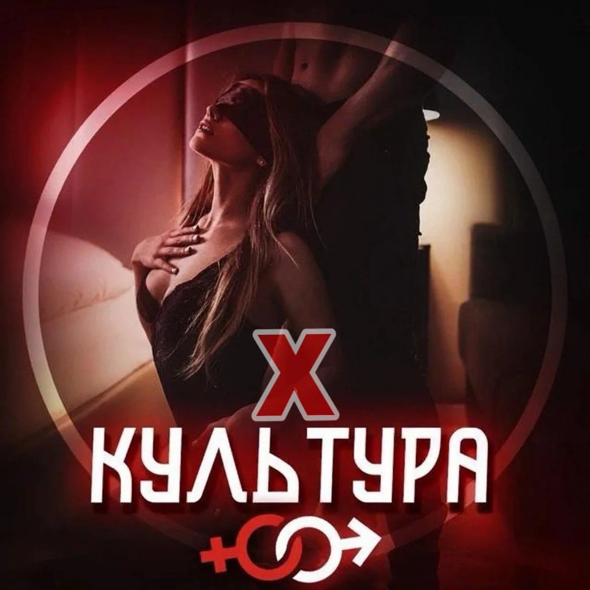Культура Х 😈