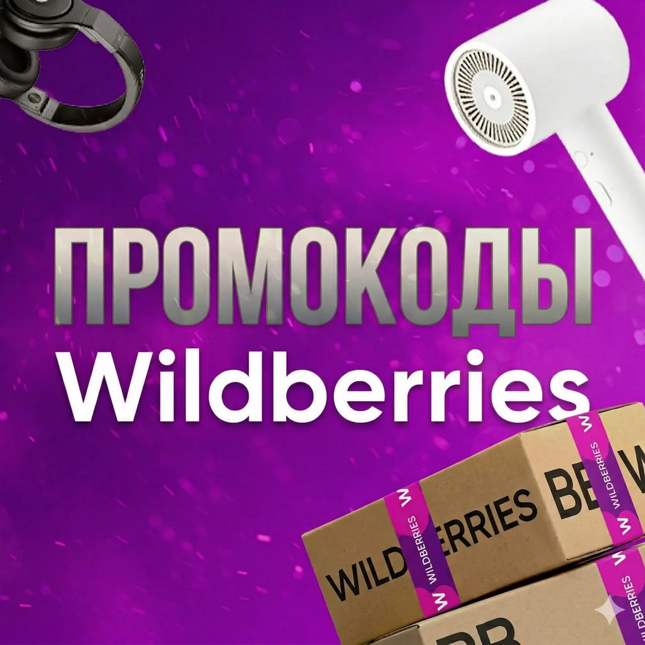 Промокоды Wildberries