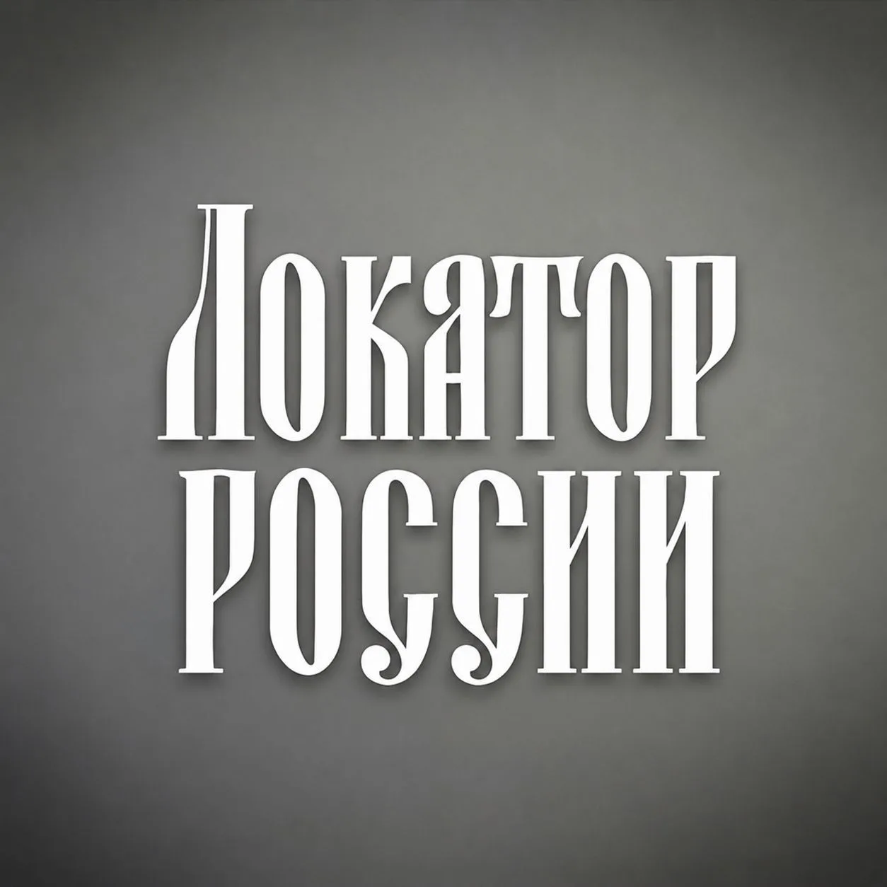 Локатор России