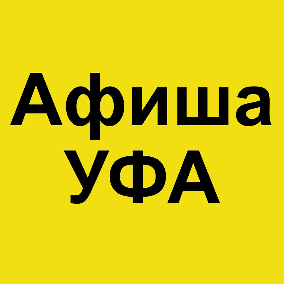 Афиша Уфы: Куда сходить?