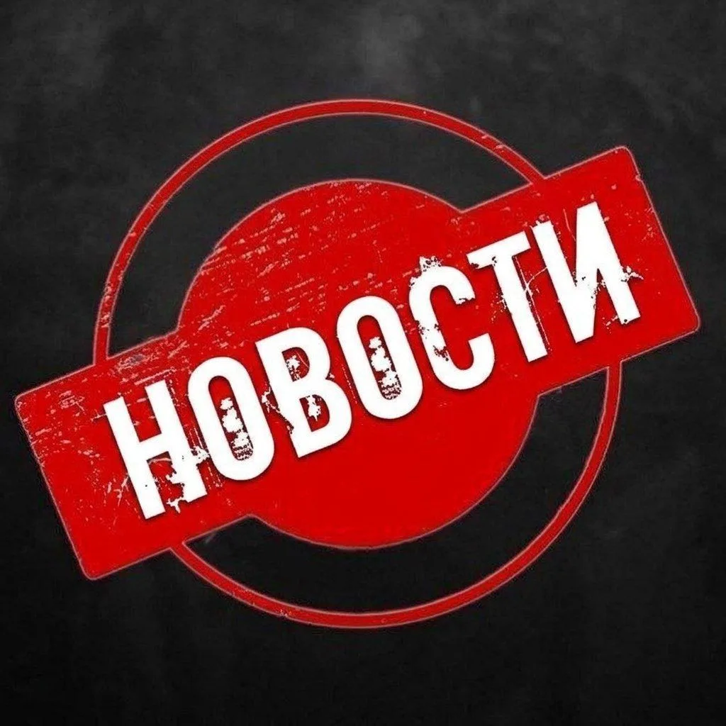 НОВОСТИ