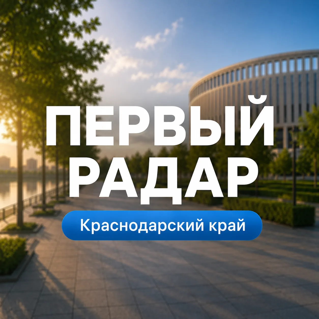 Первый Радар | Краснодарский край