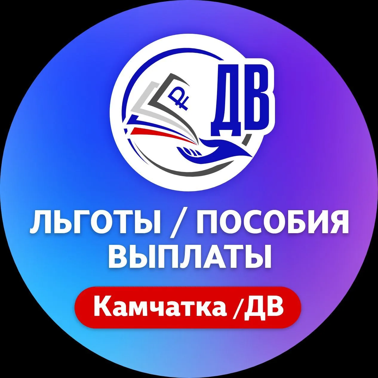 Льготы/Пособия/Выплаты на ДВ