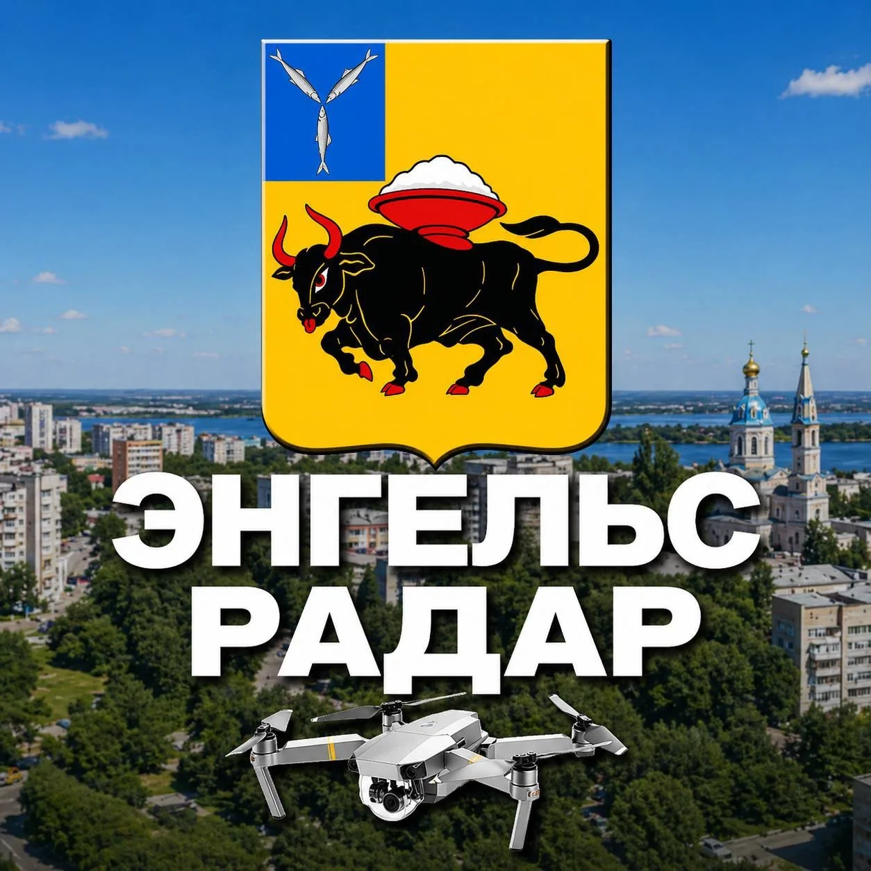 Радар Энгельс