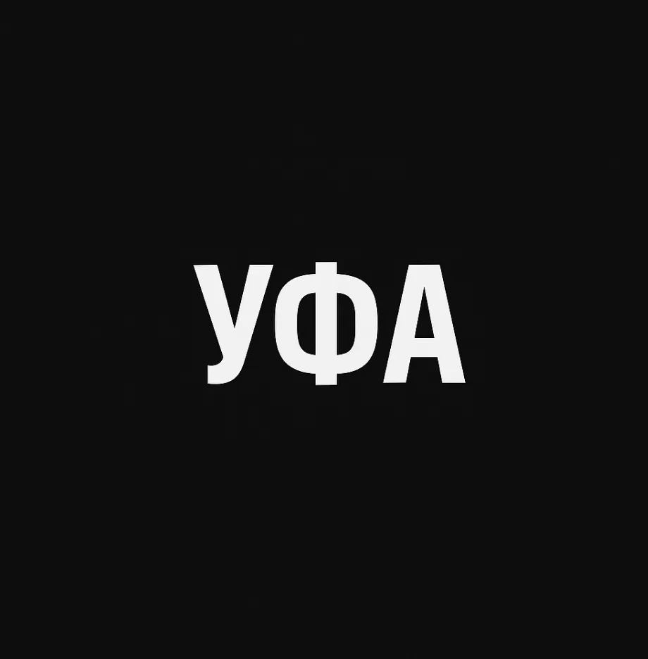 Мой город — Уфа