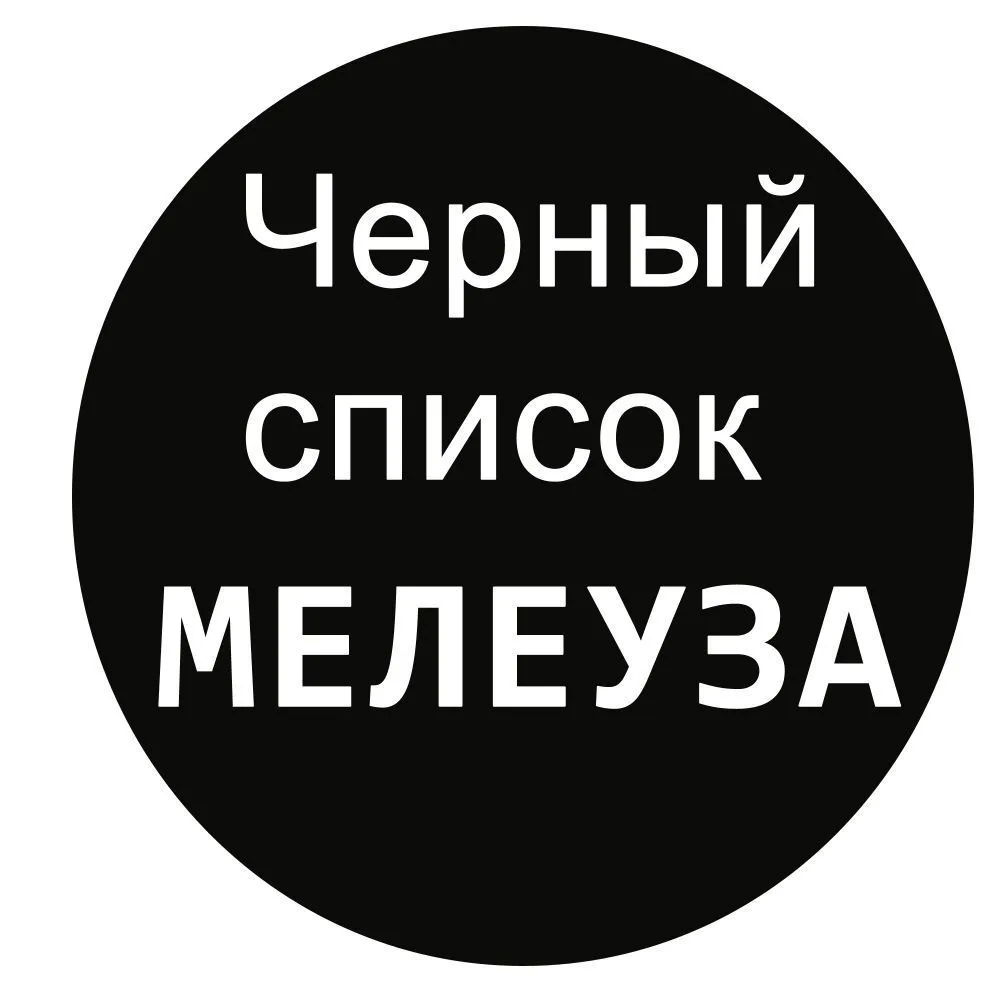 Чёрный список Мелеуза