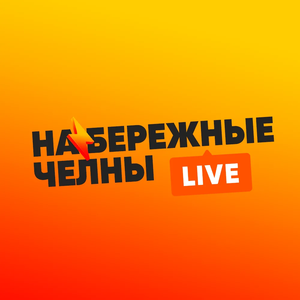 Набережные Челны LIVE