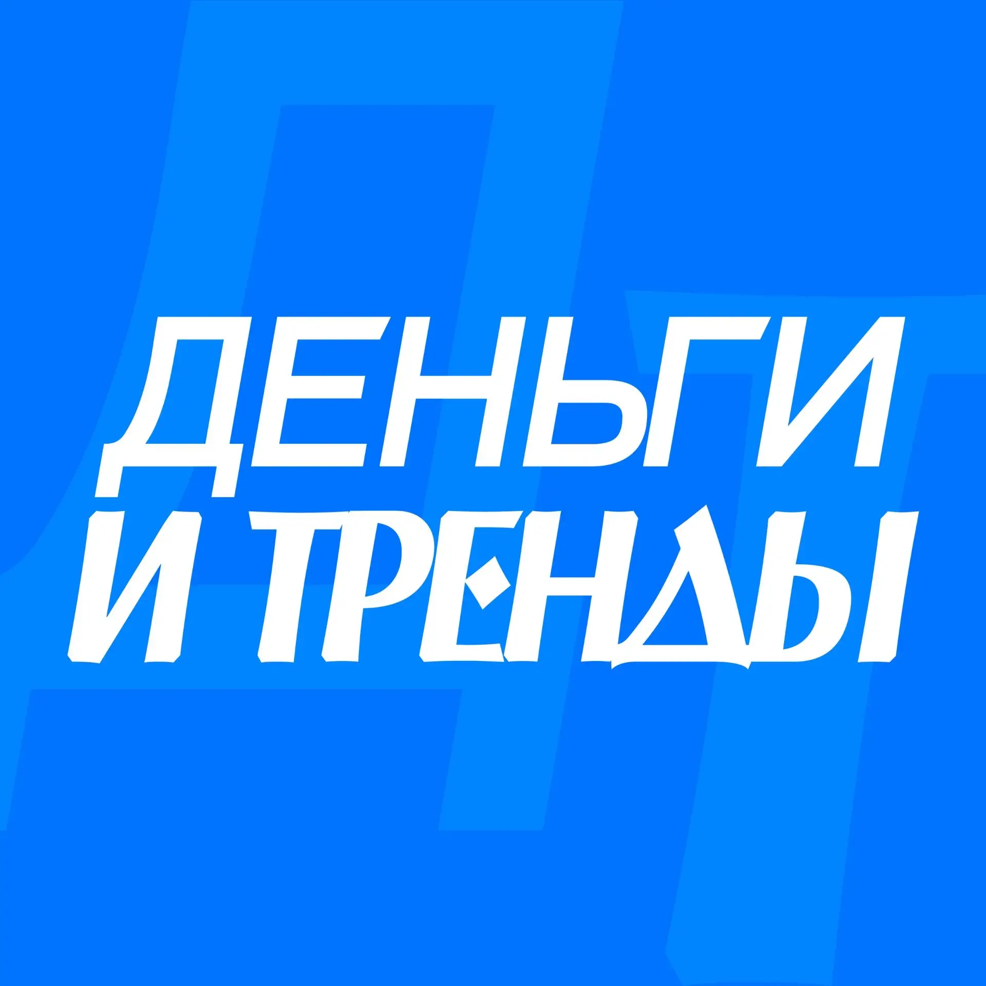 ДЕНЬГИ И ТРЕНДЫ (Последние новости инвестиций и финансов)
