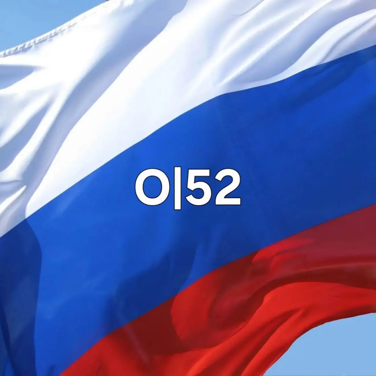 ОПОВЕЩЕНИЕ 52