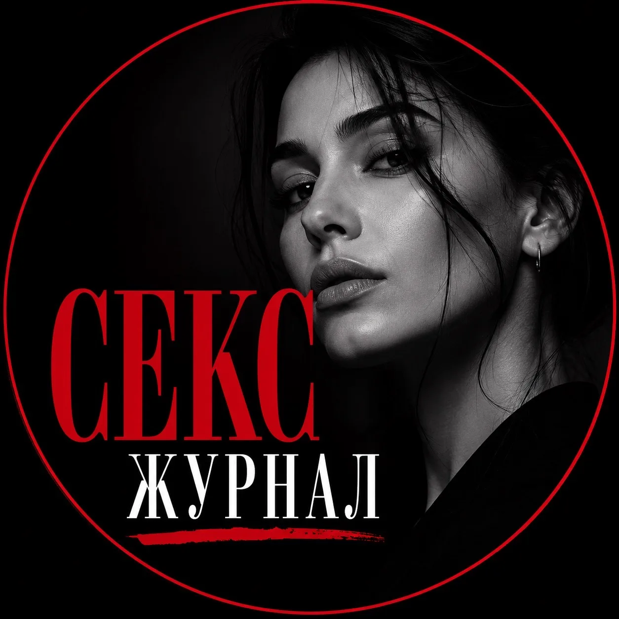 Записки психолога «Секс журнал»
