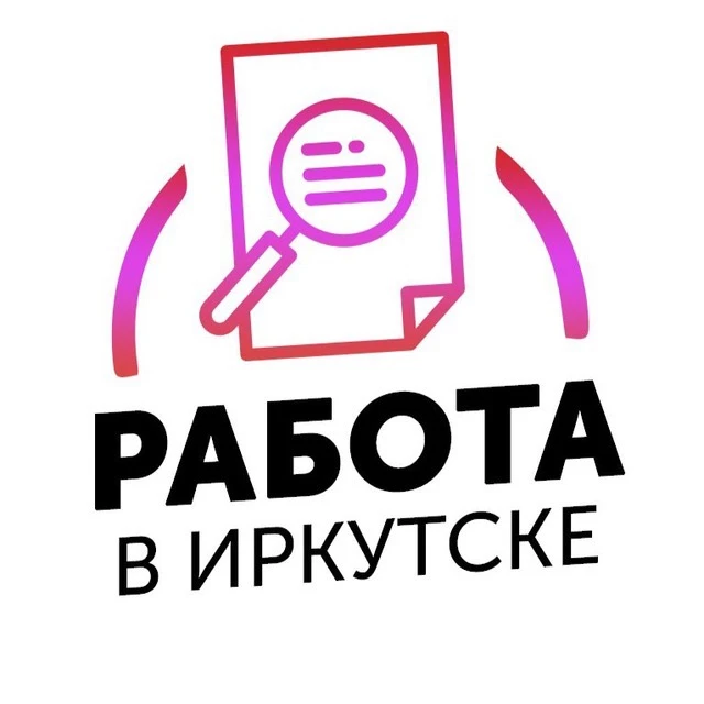 Работа Иркутск