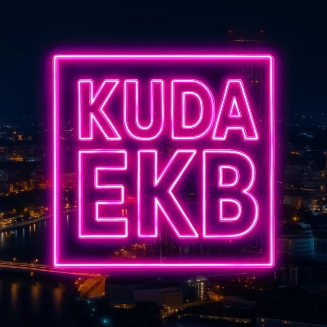 EKB_KUDA|Екатеринбург События Екб