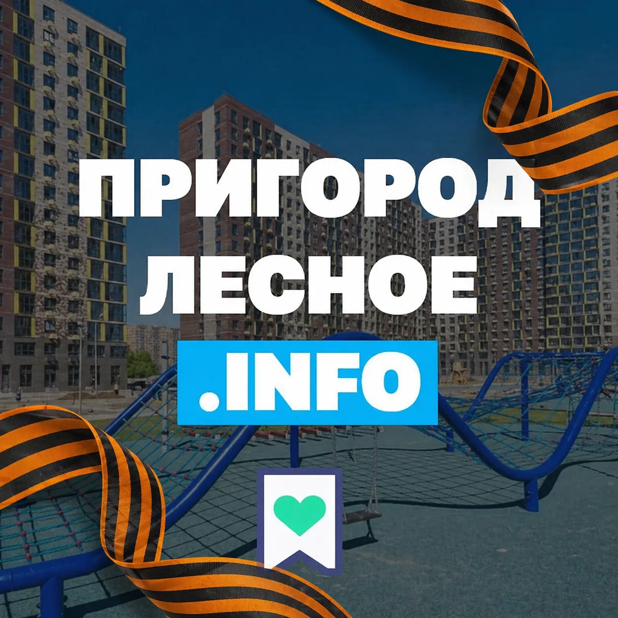 Пригород Лесное Инфо