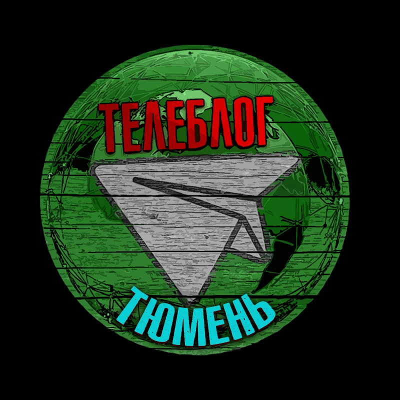 Тюмень