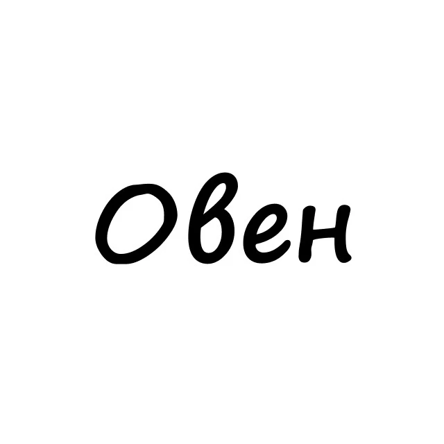 Овен, вам знак | Гороскоп