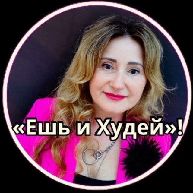 Ешь и Худей!