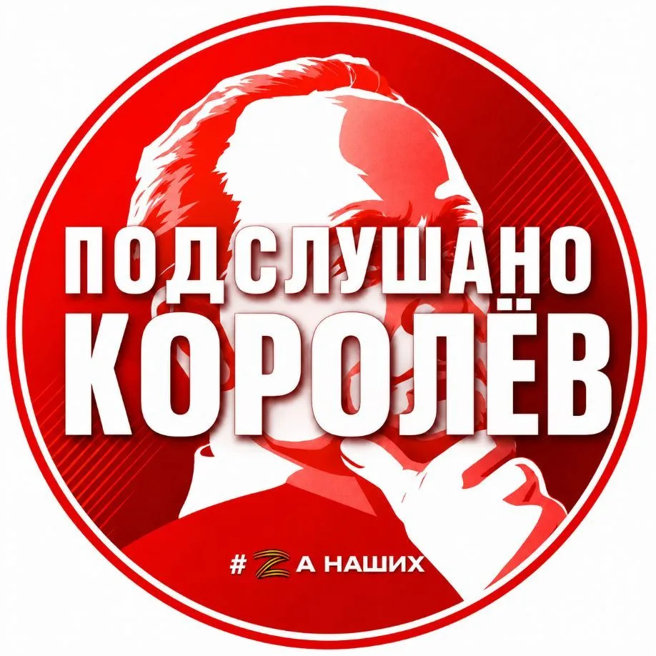 Королёв