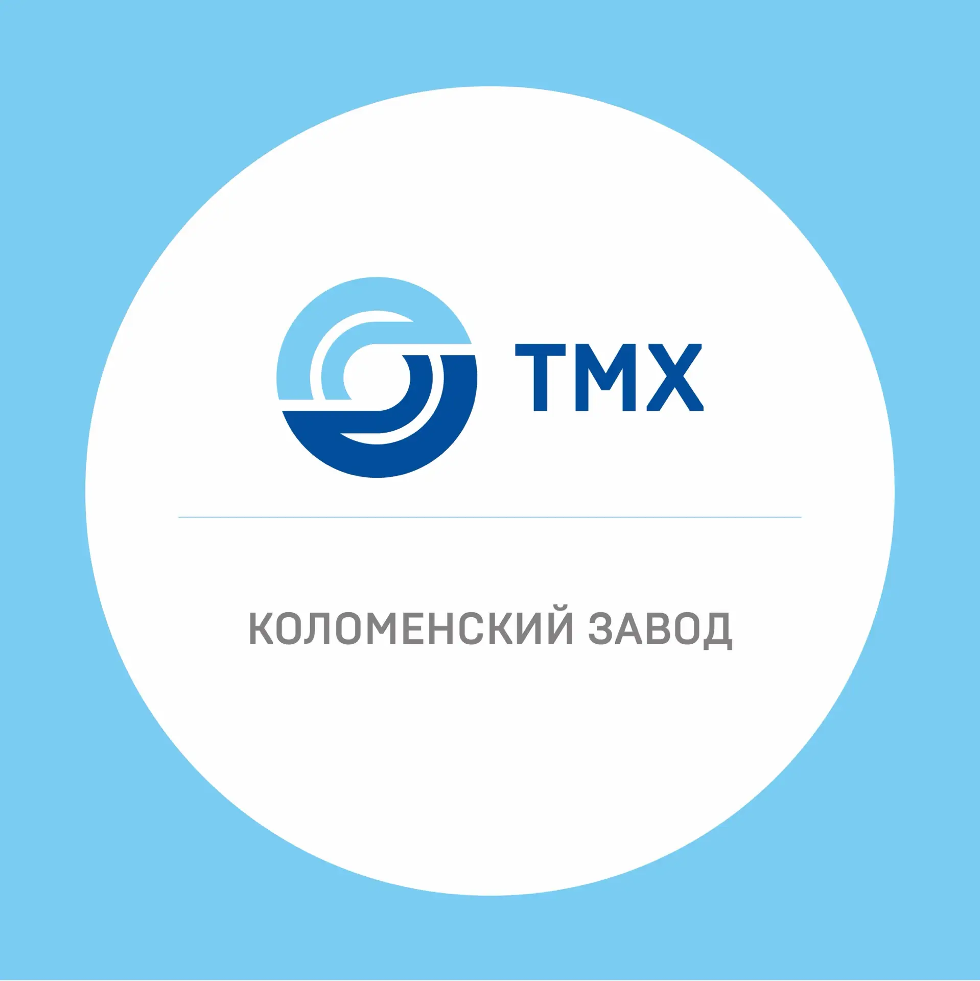 КОМАНДА ТМХ | КОЛОМЕНСКИЙ ЗАВОД