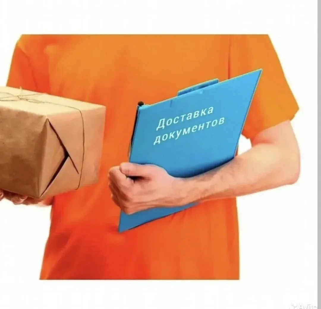 Доставка деловой документации