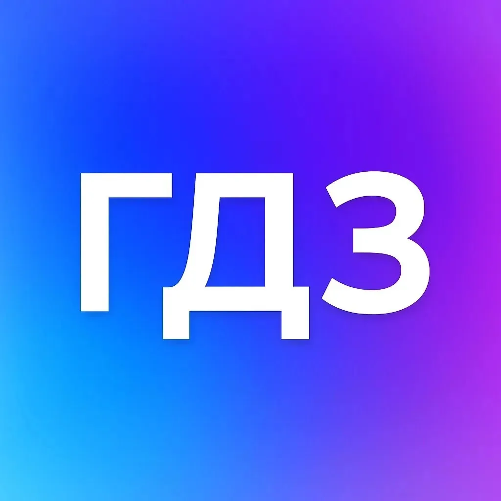 ГДЗ