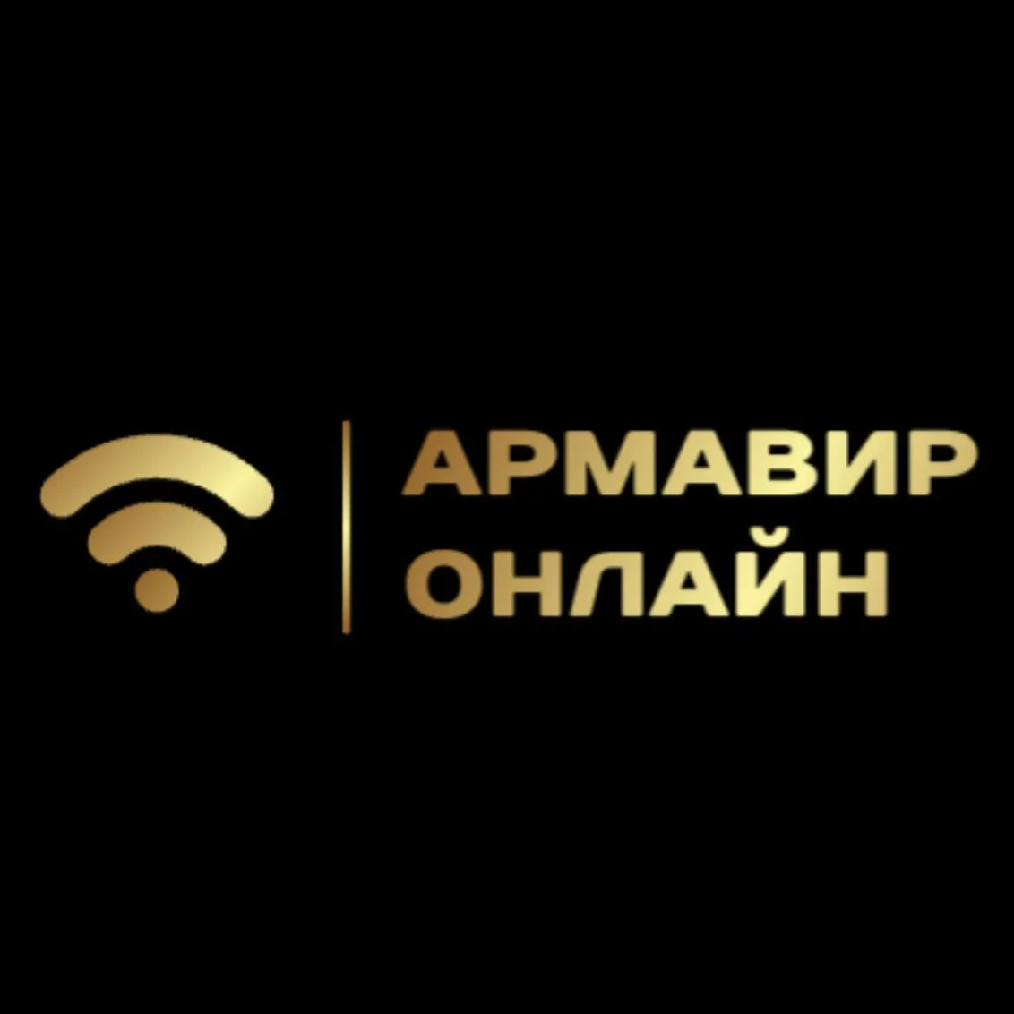Армавир Онлайн