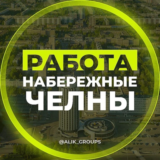 РАБОТА ЧЕЛНЫ ПОДРАБОТКА